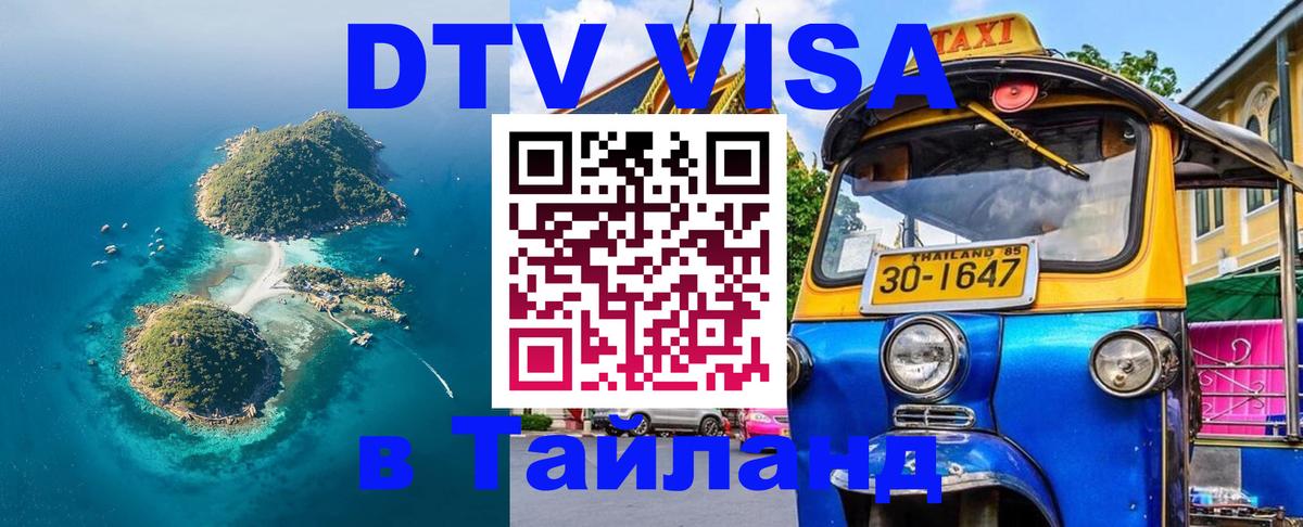 VISA в Тайланд для удалёнщиков 