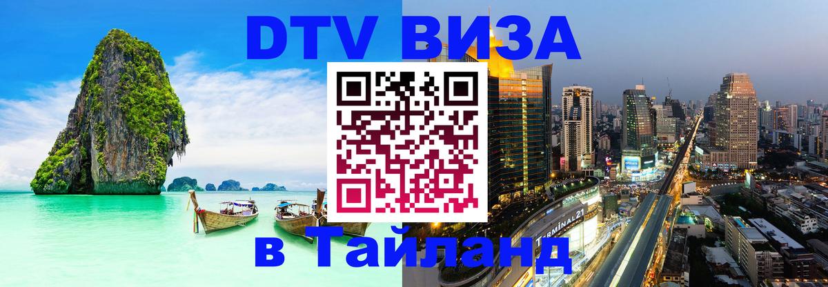 Стоимость и условия DTV визы — оформление в Таиланд под ключ - Долгопрудный  19.11.2025 