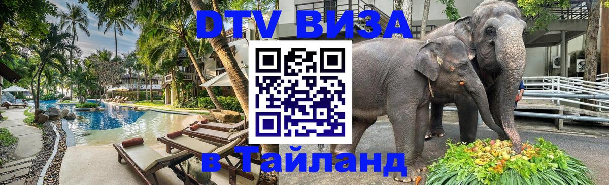 Стоимость и условия DTV визы — оформление в Таиланд под ключ - Долгопрудный  04.10.2025 